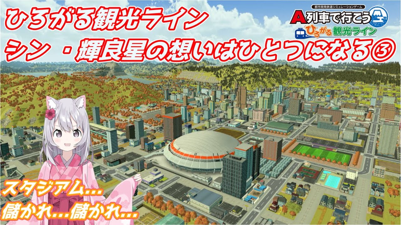 シン・輝良星の想いはひとつになる　③　【A列車で行こう　ひろがる観光ライン】
