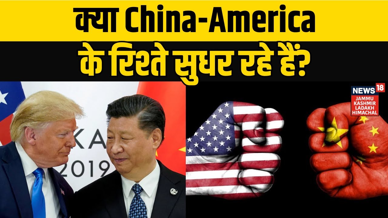 China-US Relations | क्या China-America के रिश्ते सुधर रहे हैं? Donald Trump | NEWS18 JKLH | N18G
