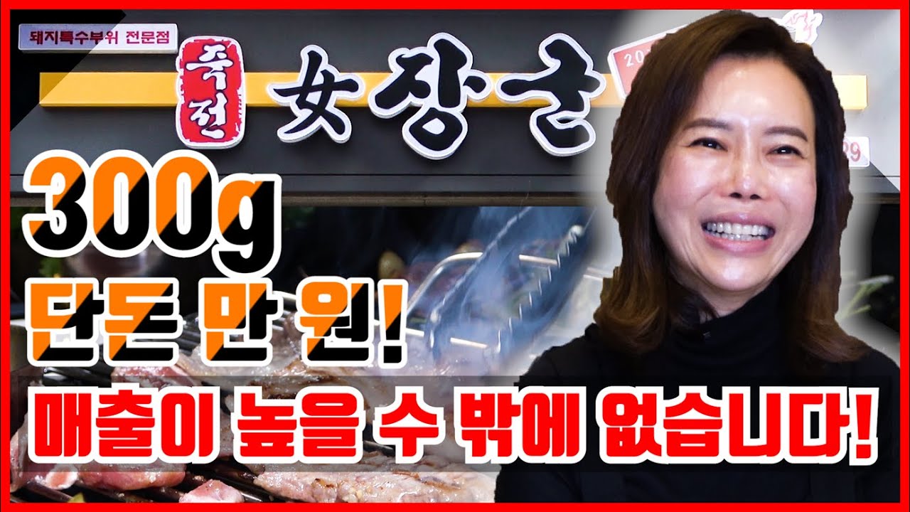 '여장군' 상동점의 가성비 좋은 고깃집 창업이야기