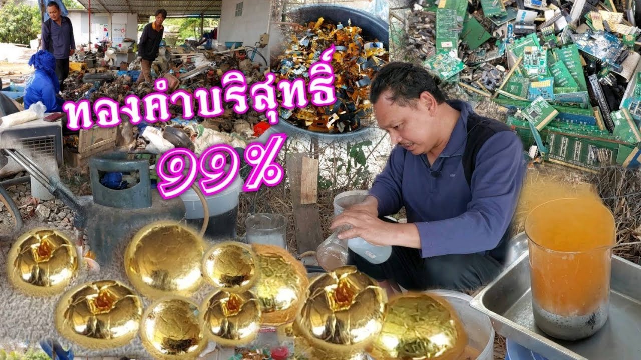 อลังการงานสกัดทองจากกองขยะ!!อัจฉริยะ1วันสกัดทองคำได้ 1กิโลกรัม..สอนฟรีทุกขั้นตอน