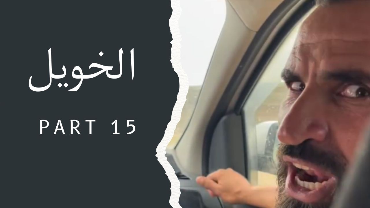 الهربة مع الخويل 😂😂😂 | Part 15