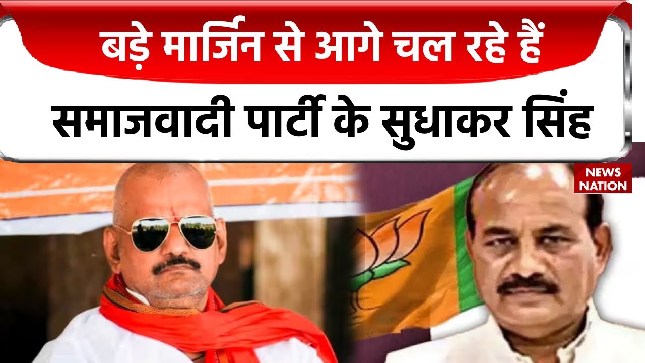 Ghosi By Election Result Update: घोसी उपचुनाव में NDA पर भारी पड़ा I.N.D.I.A.! Ghosi Upchunav