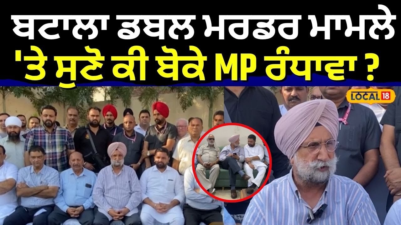 Batala Double Murder | ਬਟਾਲਾ ਡਬਲ ਮਰਡਰ ਮਾਮਲੇ 'ਤੇ ਸੁਣੋ ਕੀ ਬੋਕੇ Sukhjinder Randhawa ? | #local18
