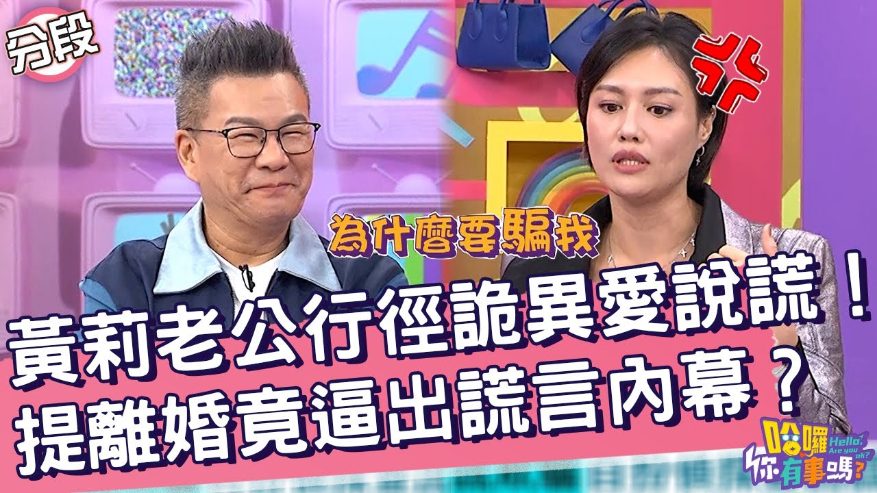 黃莉老公行徑詭異愛說謊！提離婚竟逼出謊言內幕？黃莉 沈玉琳︱Part4/4 EP191👋20241023︱哈囉 你有事嗎