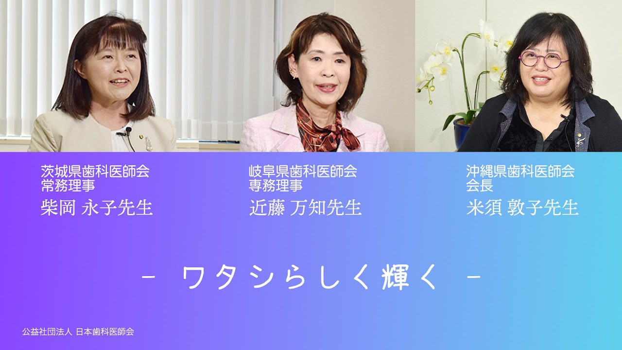 女性歯科医師インタビュー｜鼎談　“ワタシらしく輝く”
