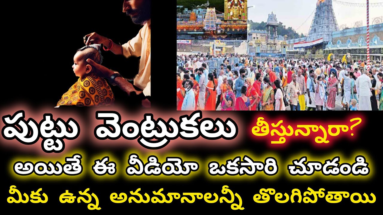 మేనమామ లేకపోతే పుట్టు వెంట్రుకలు ఎవరు తీయవచ్చు? పుట్టు వెంట్రుకలు తీయడానికి మంచి రోజులు ఏవి?