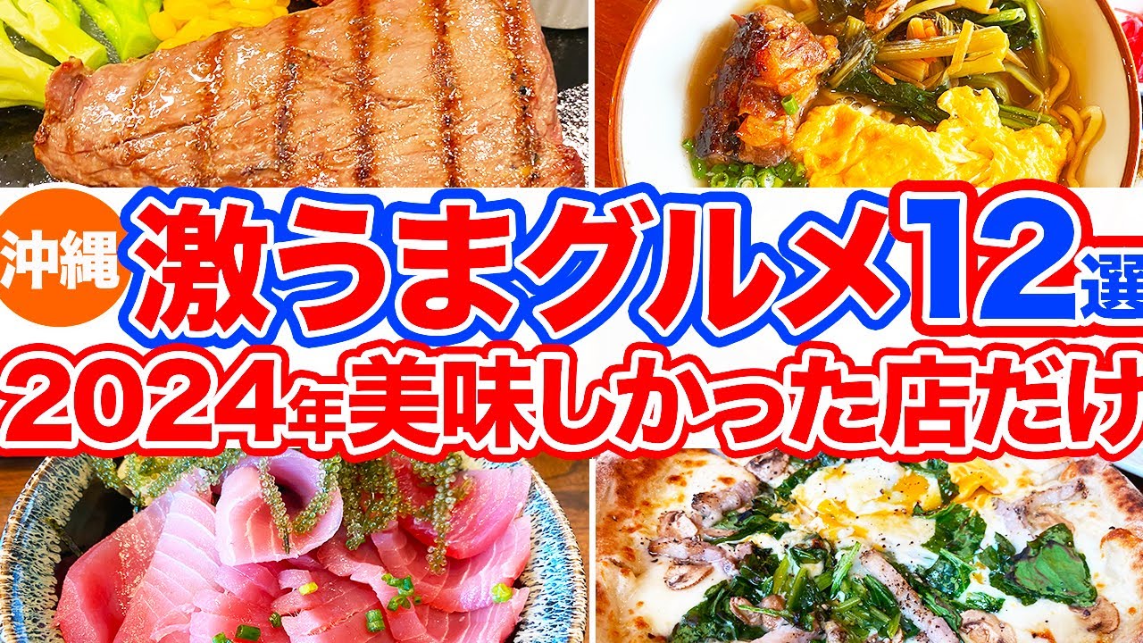【沖縄旅行/2024最強グルメ12選】沖縄行くなら絶対食べて‼︎2024年に食べて美味しかったお店だけまとめ‼︎ステーキに沖縄そば、ハンバーガーなど沖縄ならではの絶品グルメをご紹介します！