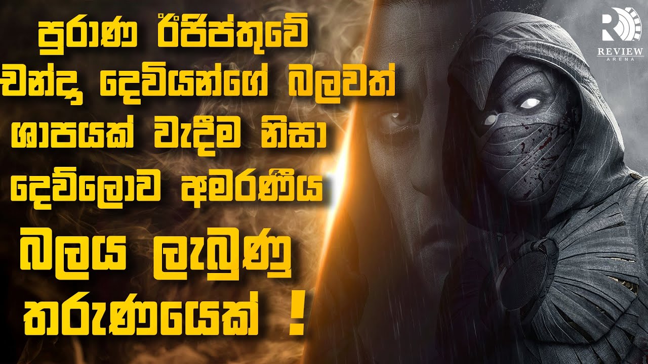 මාවල් ලෝකයේ රාත්‍රී ආරක්ෂකයා මූන් නයිට්ගේ කතාවම සිංහලෙන් 🌙⚔️ | 100K SPECIAL | Sinhala Movie Reviews
