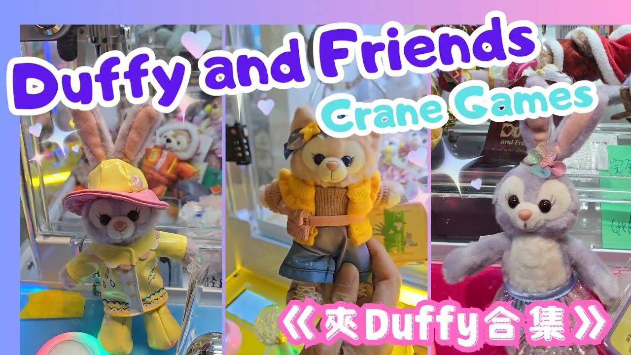 Duffy & Friends Claw Machine 夾公仔日常 🕹✌️#StellaLou #Linabell #Disney #arcade #clawmachine #夾公仔 #夾娃娃