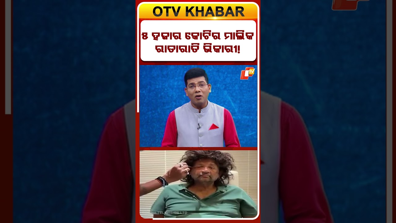 ୫ ହଜାର କୋଟିର ମାଲିକ: ରାତାରାତି ଭିକାରୀ ! #OTV #OTVShorts #BreakingNews #MLA #BJP
