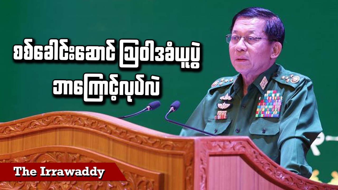 စစ်ခေါင်းဆောင် ဩဝါဒခံယူပွဲ ဘာကြောင့်လုပ်လဲ (ရုပ်/သံ)