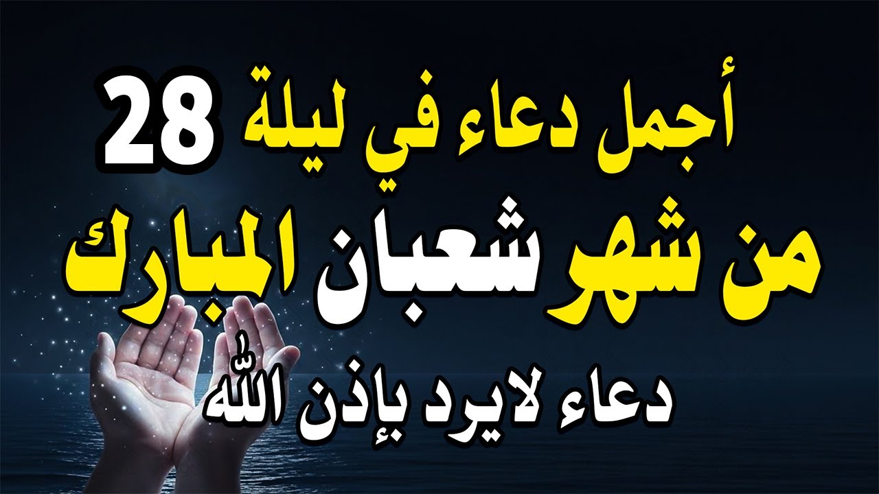 دعاء فى ليلة الإثنين (28) من شهر شعباِن فرض الرزق وقضاء الدين وتفريج الهم وتيسير الأمور باذن الله