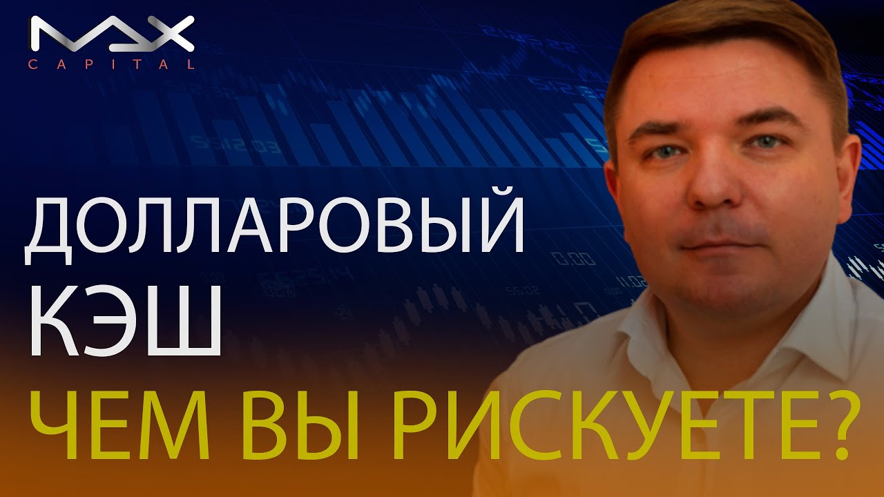 Риски инвестиций Долларовый кэш - чем рискуете?