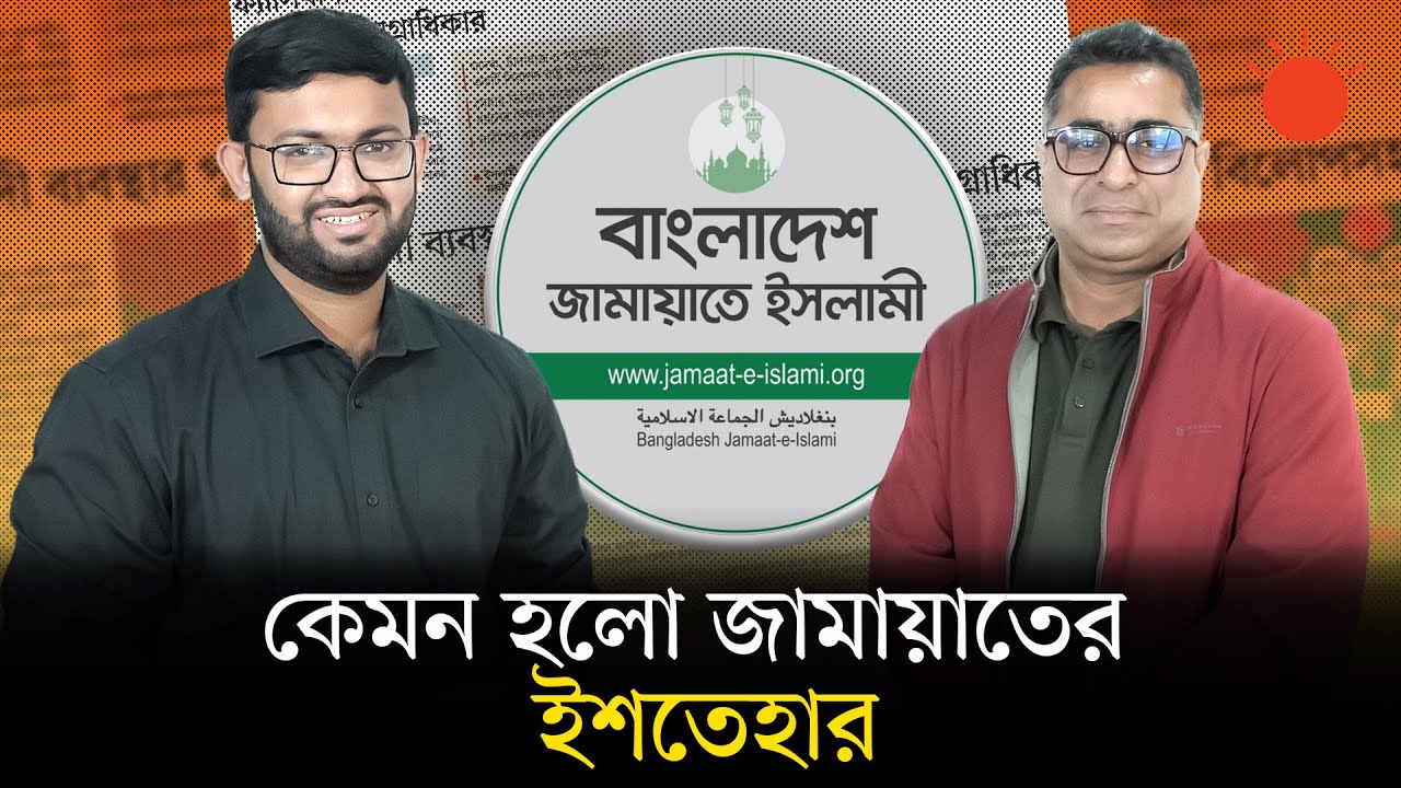 জামায়াতে ইসলামীর ইশতেহার বাস্তবায়নে চ্যালেঞ্জ কী কী | Jamaat-e-Islami Manifesto | BD Election 2026