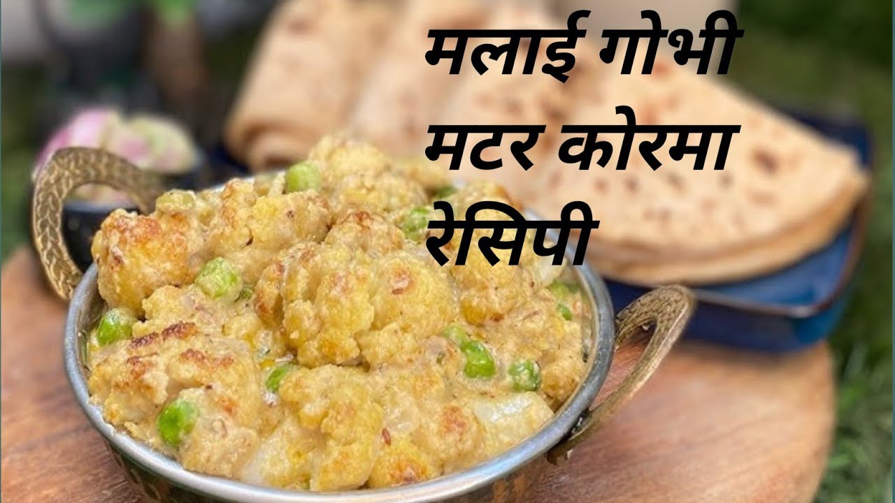 मलाई मटर गोभी रेसिपी 🥘🧆🧆🥘🥘