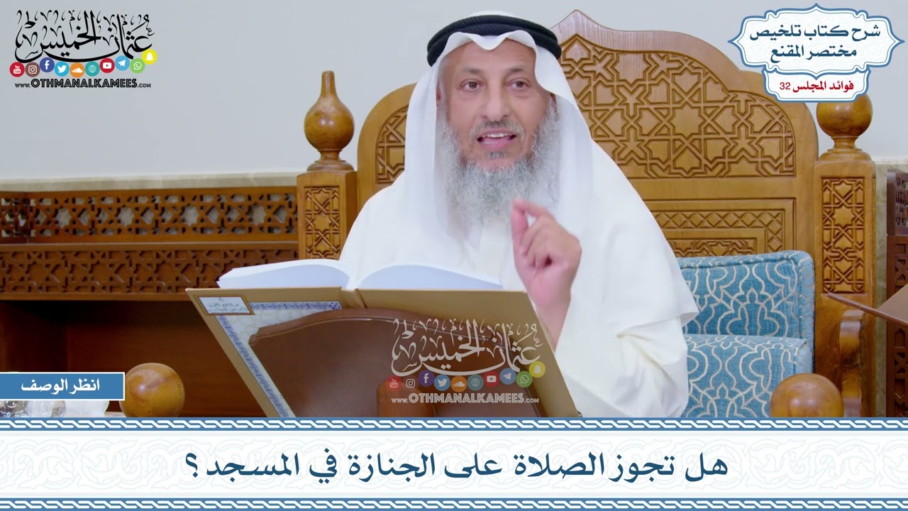 1677 - هل تجوز الصلاة على الجنازة في المسجد؟ - عثمان الخميس