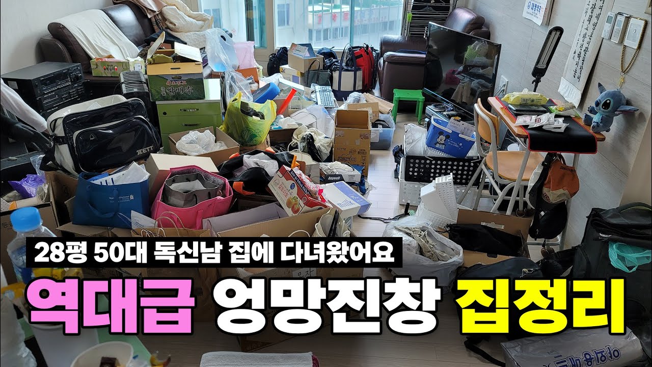 역대급 엉망진창 집정리하기 / 28평 50대 독신남 집에 다녀왔어요