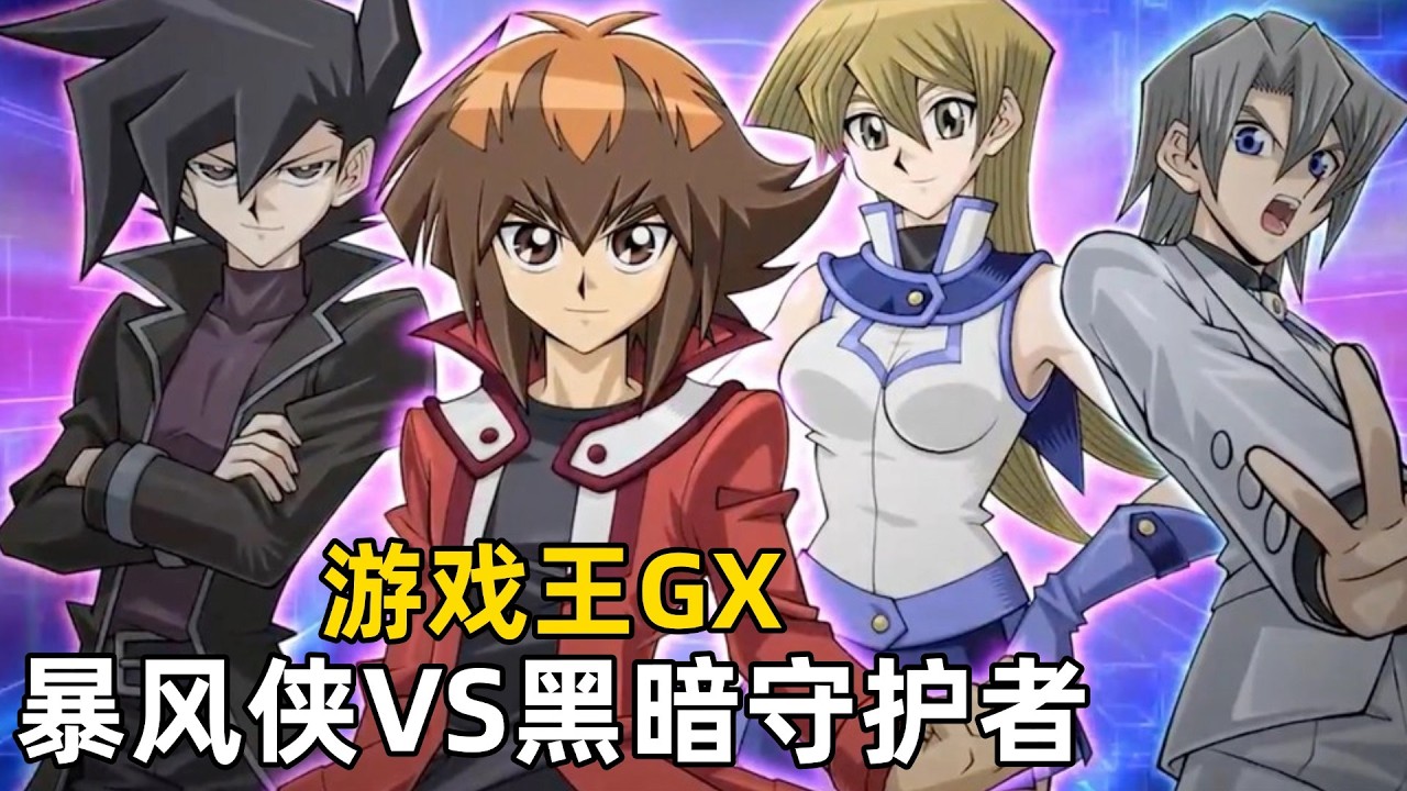 游戏王GX12，十代丸藤翔VS迷宫兄弟，暴风侠VS黑暗守护者 ！