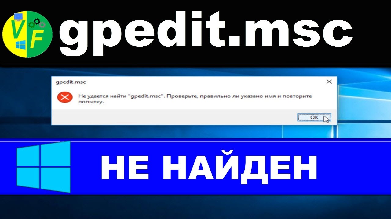 gpedit.msc не найден в Windows 10, 8, 7, не удается найти gpedit