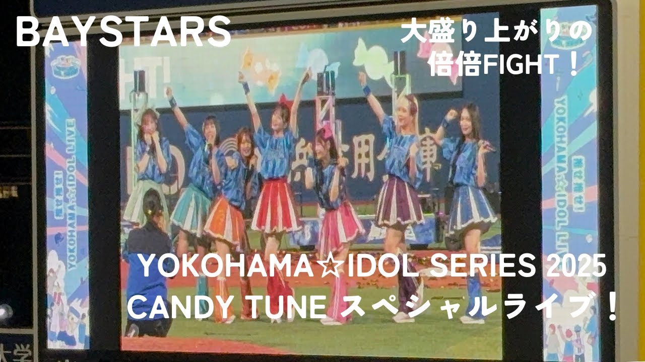 CANDY TUNE『倍倍FIGHT!』@横浜スタジアム【推せ推せ！YOKOHAMA☆IDOL SERIES 2025】
