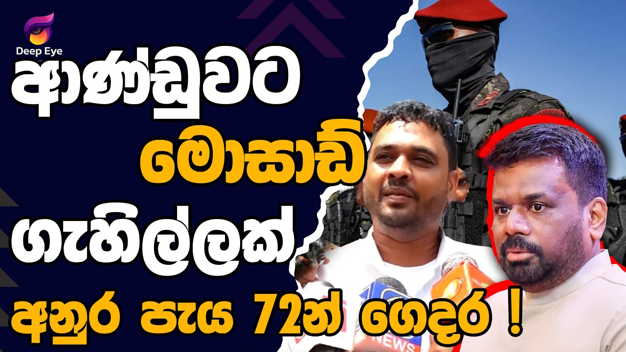 ආණ්ඩුවට මොසාඩ් ගැහිල්ලක් | අනුර පැය 72න් ගෙදර !