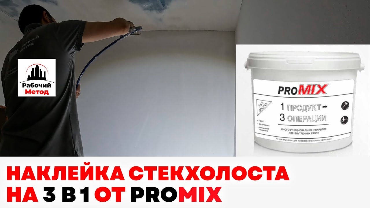 НАКЛЕЙКА СТЕКЛОХОЛСТА НА 3 В 1 ОТ PROMIX . 1 ПРОДУКТ - 3 ОПЕРАЦИИ .