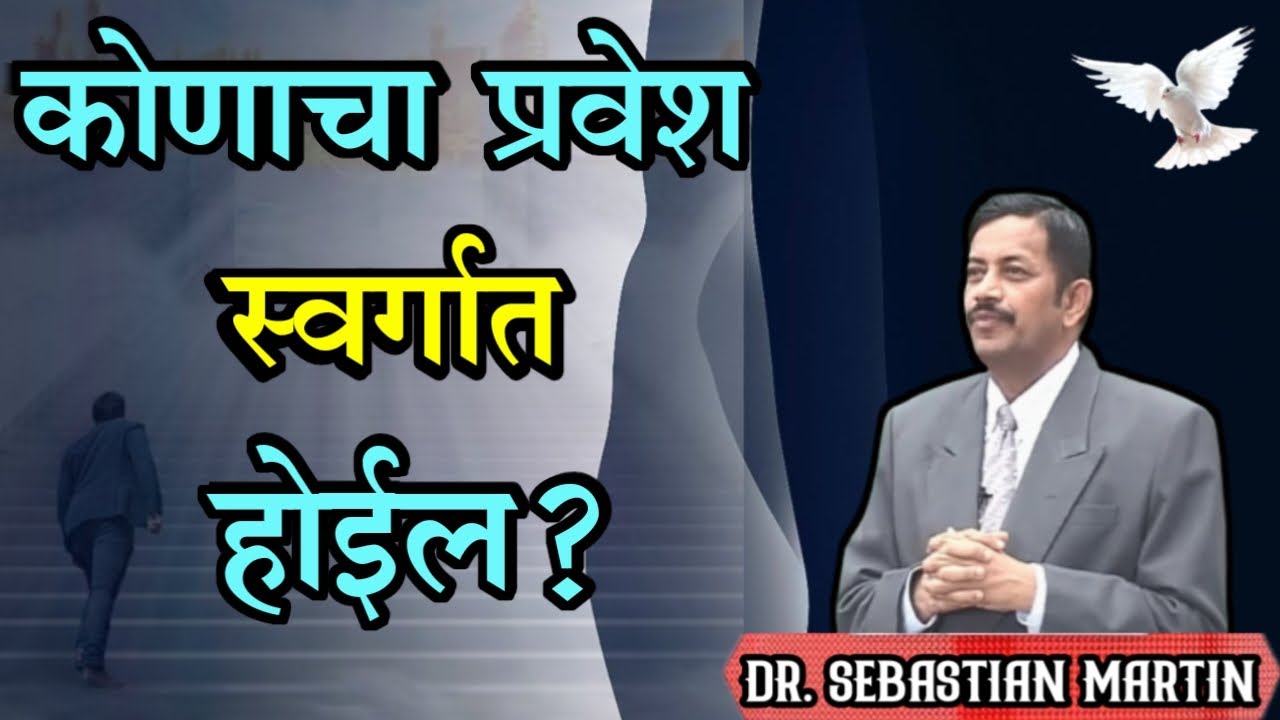कोणाचा प्रवेश स्वर्गात होईल?...Dr.Sebastian Martin