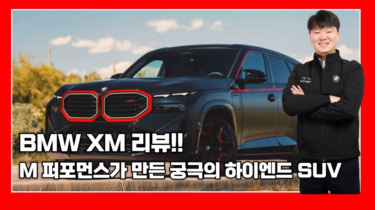 BMW XM 상세 리뷰, BMW가 만든 SUV의 새로운 기준!
