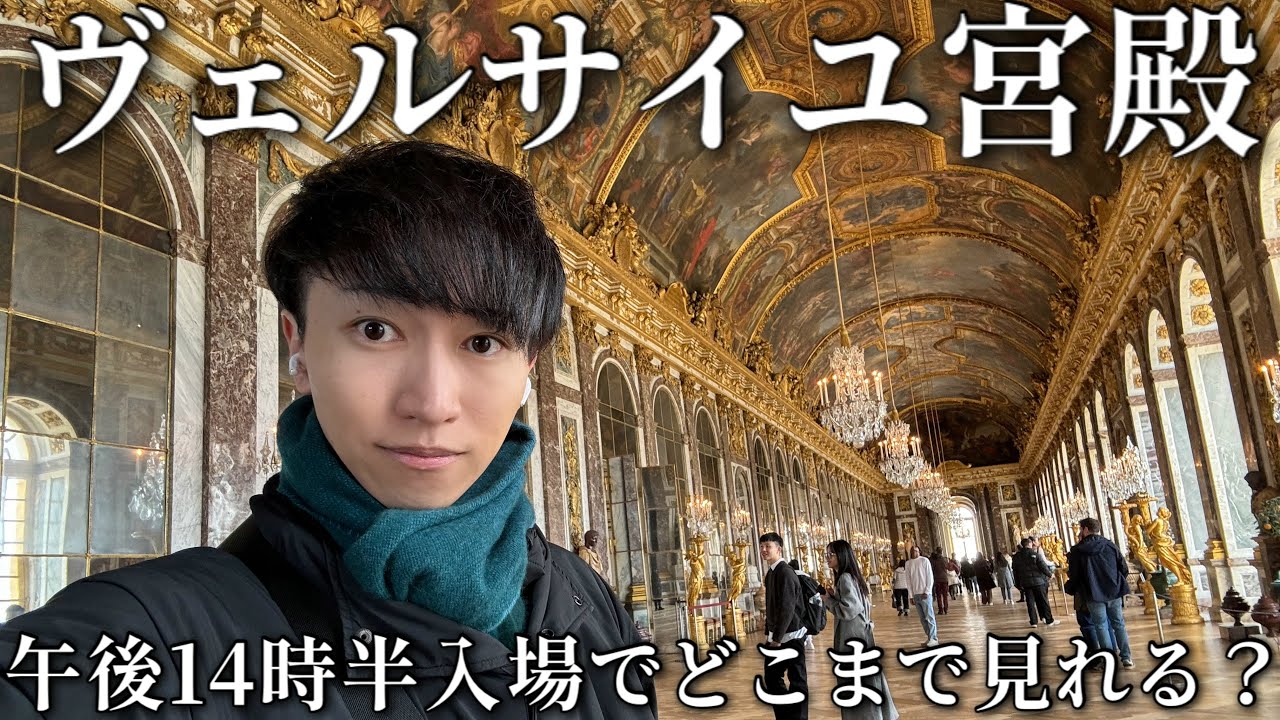 【フランス🇫🇷】ヴェルサイユ宮殿 世界最大級の宮殿！順調に回れてたはずが…