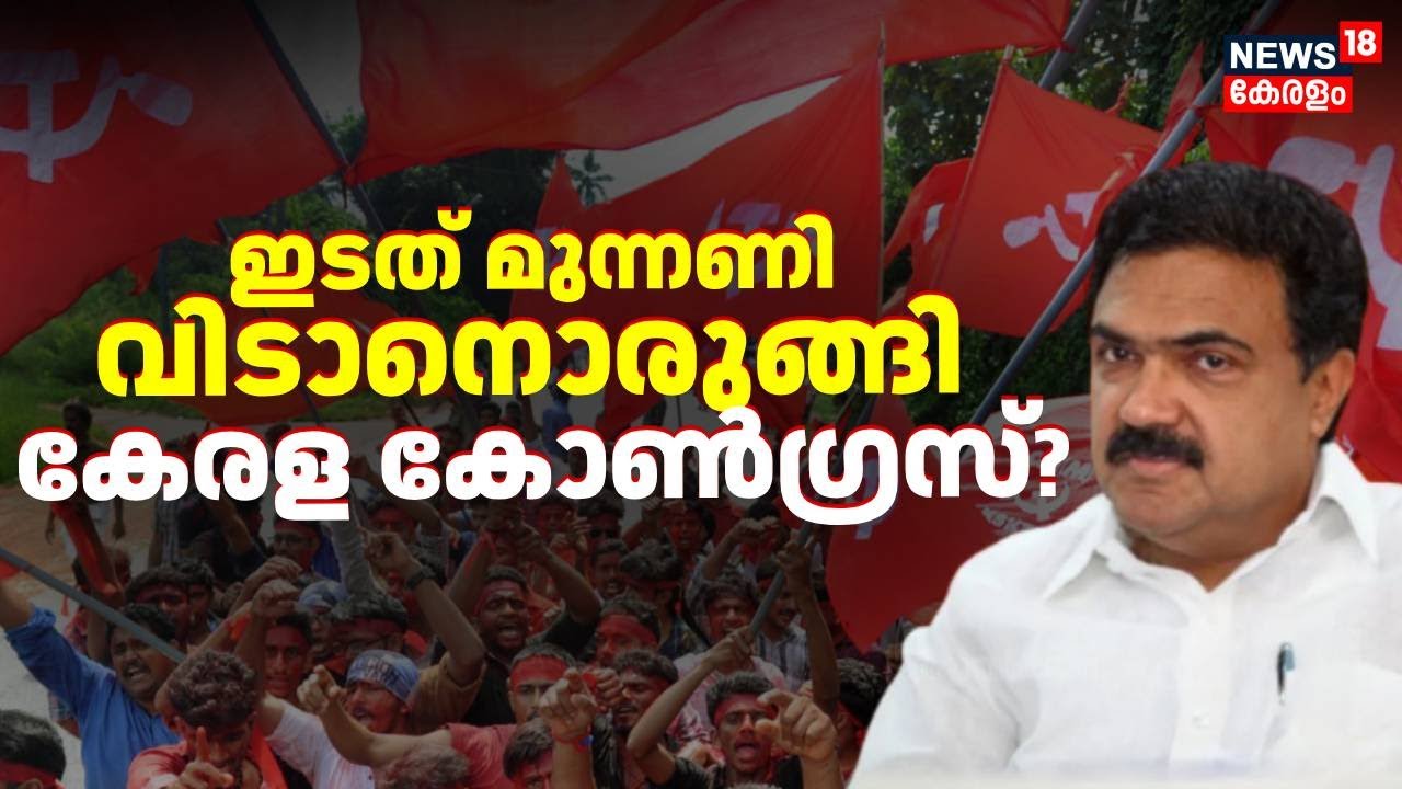 ഇടത് മുന്നണിവിടണമെന്ന് ആവശ്യം കേരള കോൺഗ്രസിൽ കരുത്താർജിക്കുന്നോ? | Kerala Congress (M) | LDF