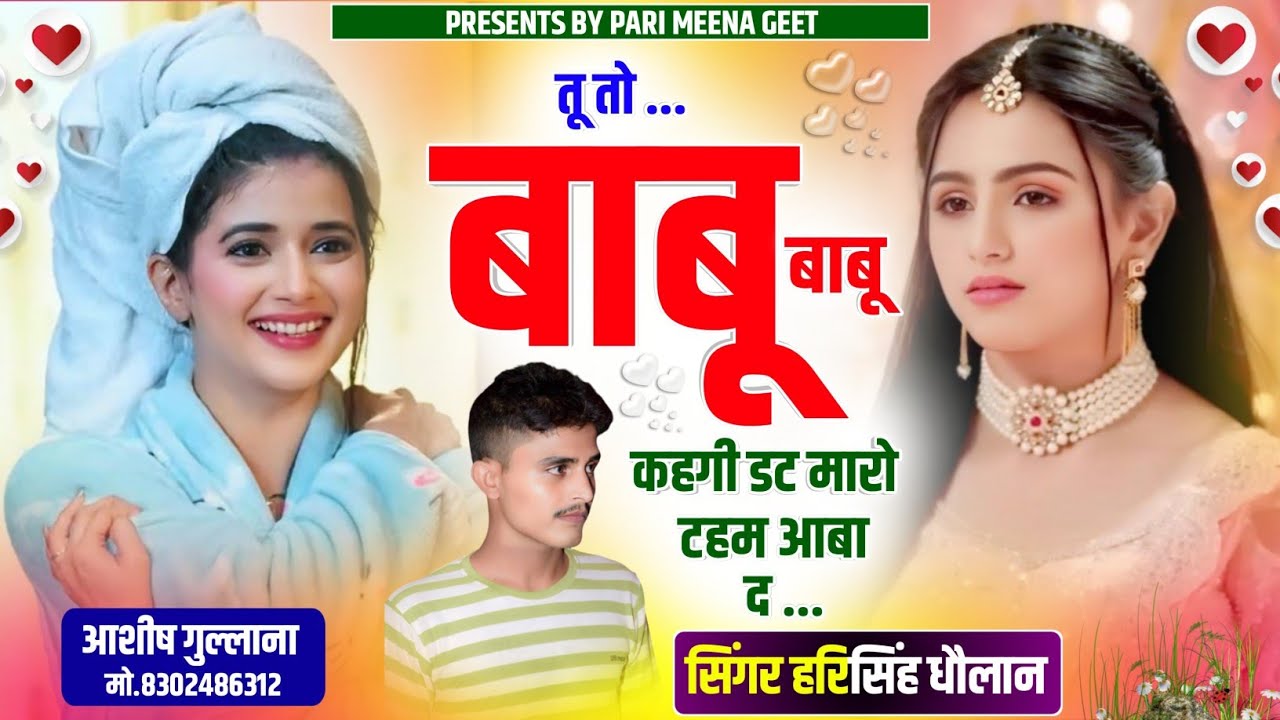 New Love Story Song|| तू तो बाबू बाबू कहगी डट मारो टहम आबा द || Harisingh Dholan || Viral Meena Song