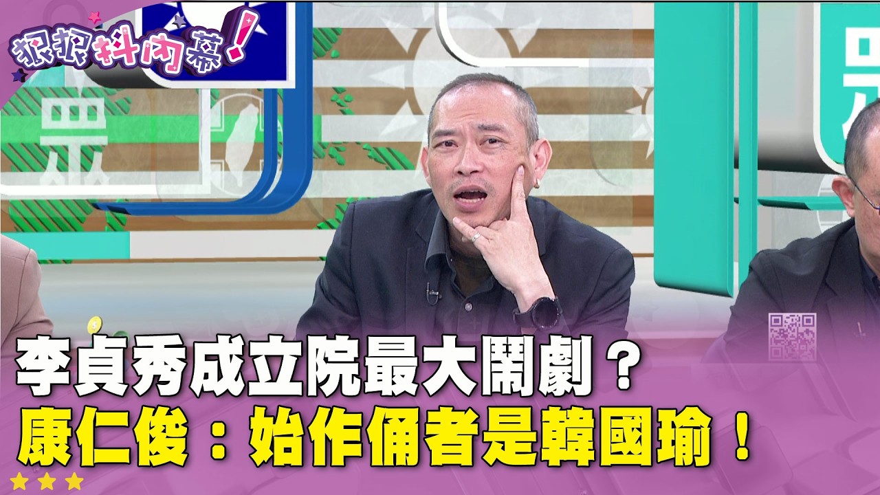 精華片段》#李貞秀 成立院最大鬧劇？#康仁俊：始作俑者是 #韓國瑜！【#狠狠抖內幕】2026.02.25
