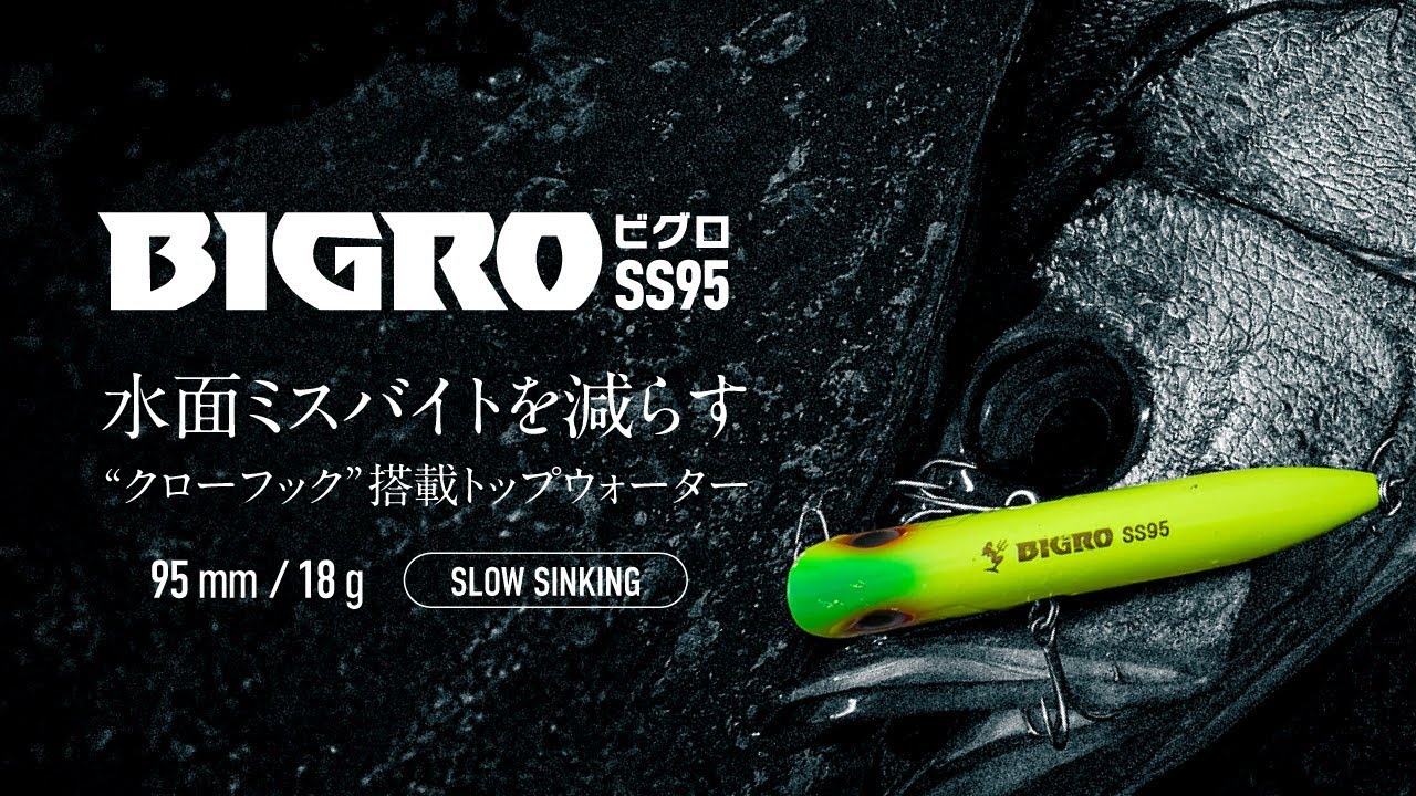 【ヒラスズキ×トップウォーター】新製品BIGRO登場！｜水面ミスバイトを減らすクローフック搭載トップウォータープラグ【BIGRO（ビグロ）SS95】