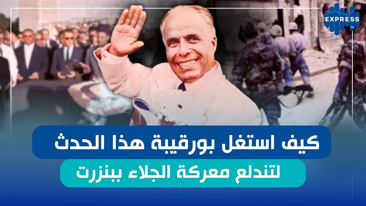 كيف استغل بورقيبة هذا الحدث لتندلع معركة الجلاء ببنزرت