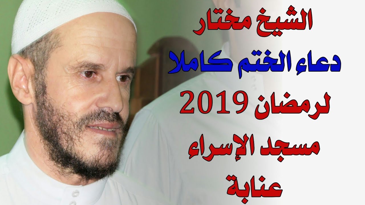 الشيخ مختار دعاء الختم كاملا لرمضان 2019 | مسجد الاسراء والمعراج عنابة
