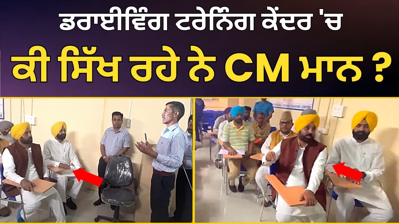 Malerkotla ਦੇ ਨਵੇਂ ਰਿਜ਼ਨਲ Driving Training Center 'ਚ ਆਖਿਰ ਕੀ ਸਿੱਖ ਰਹੇ ਨੇ CM Bhagwant Mann ?