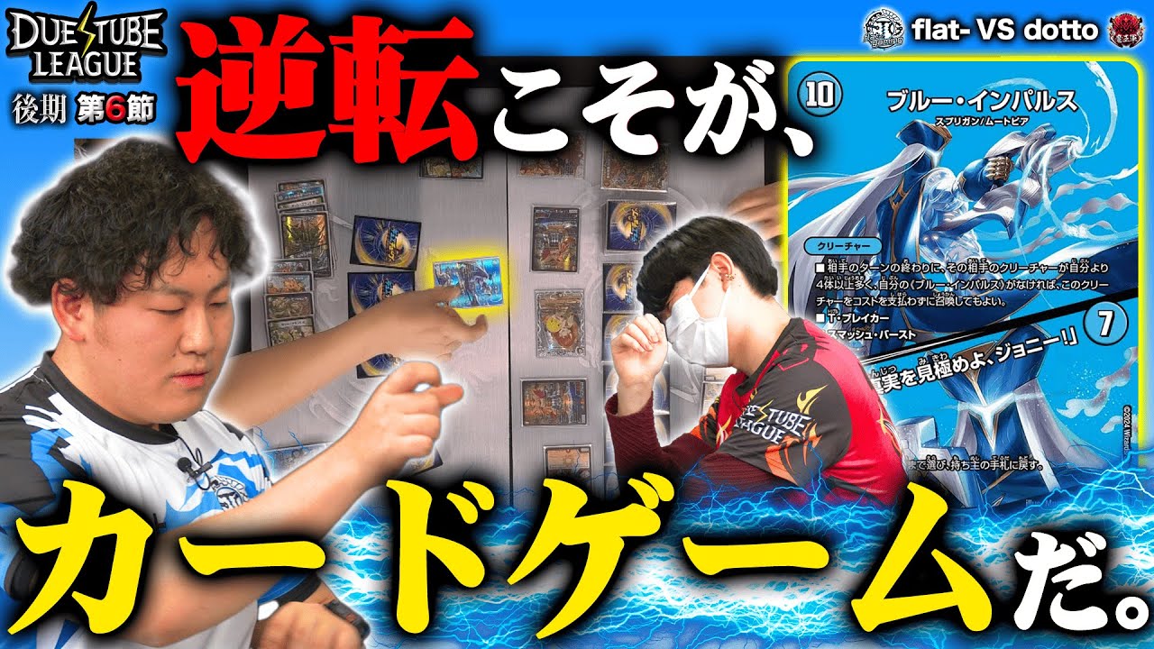 【デュエチューブリーグ|後期|第6節】控え室が揺れた!?flat-運命のS・トリガー「真実を見極めよ、ジョニー！」12戦目 魔王軍 dottoVS FTG flat-【切り抜き】