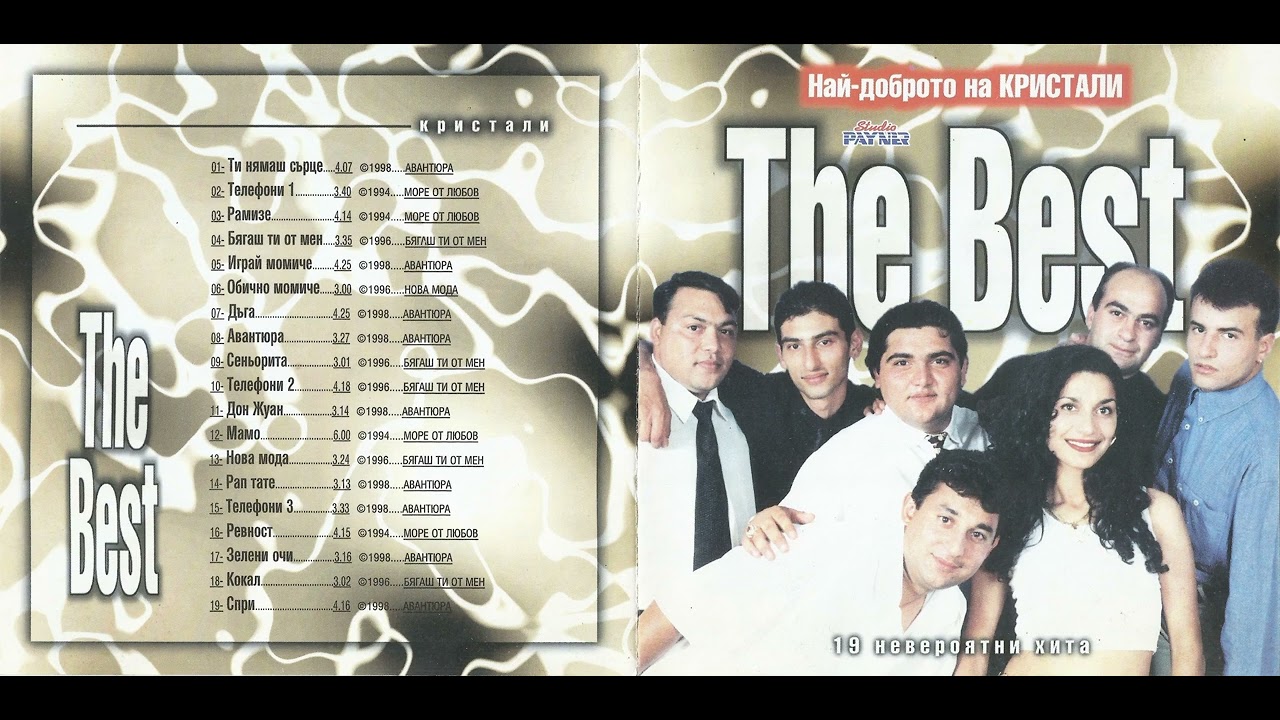 Оркестър Кристали - Ти нямаш сърце (1998)