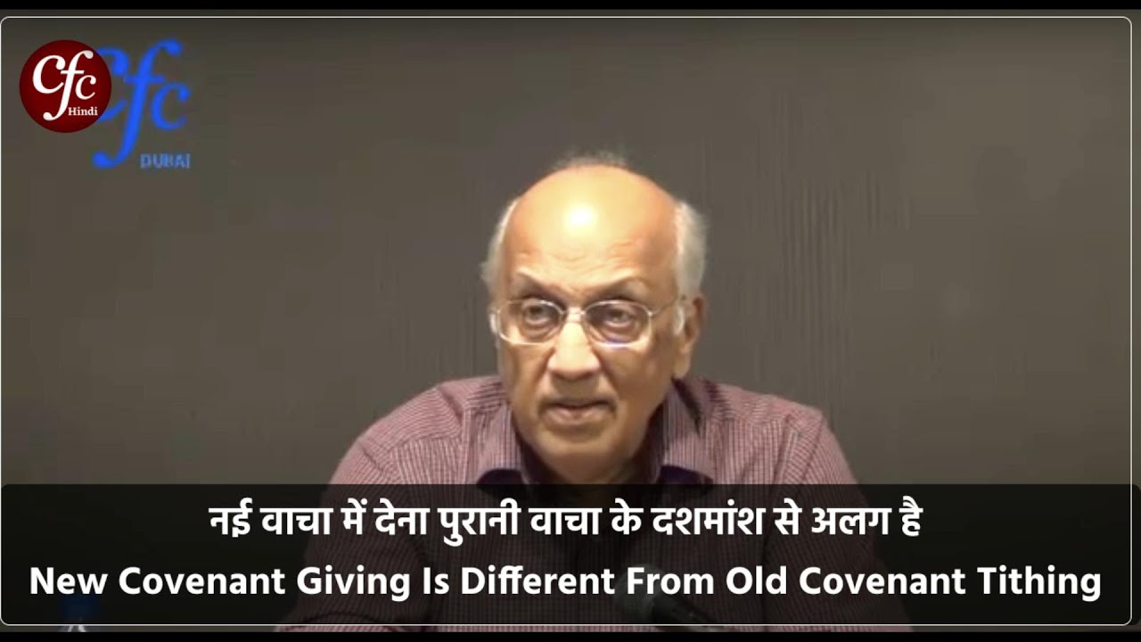 नई वाचा में देना पुरानी वाचा के दशमांश से अलग है | Zac Poonen | With Hindi Translation