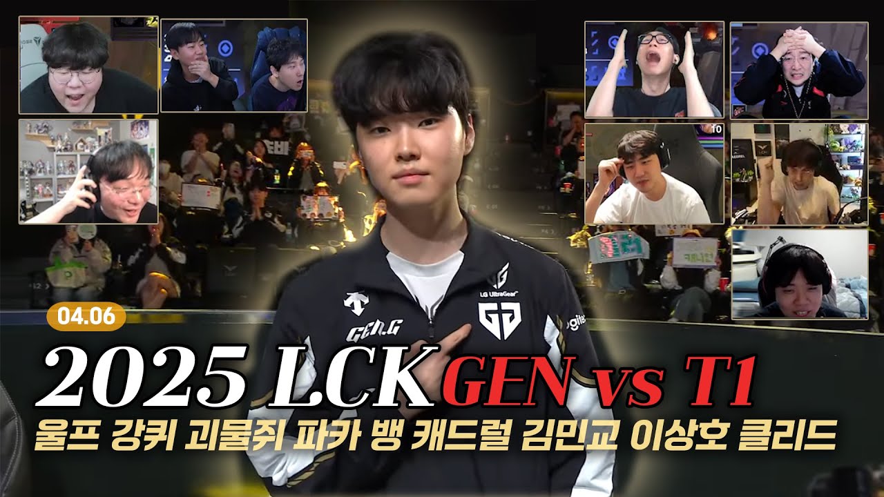 GEN VS T1 2, 3세트 스트리머 반응 고봉밥 모음집 | 04.06 | 2025 LCK | 울프 강퀴 괴물쥐 파카 뱅 캐드럴 김민교 이상호 클리드