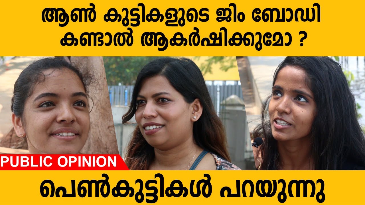 ആൺ കുട്ടികളുടെ ജിം ബോഡി കണ്ടാൽ ആകർഷിക്കുമോ ? | പെൺകുട്ടികൾ പറയുന്നു | Public Opinion