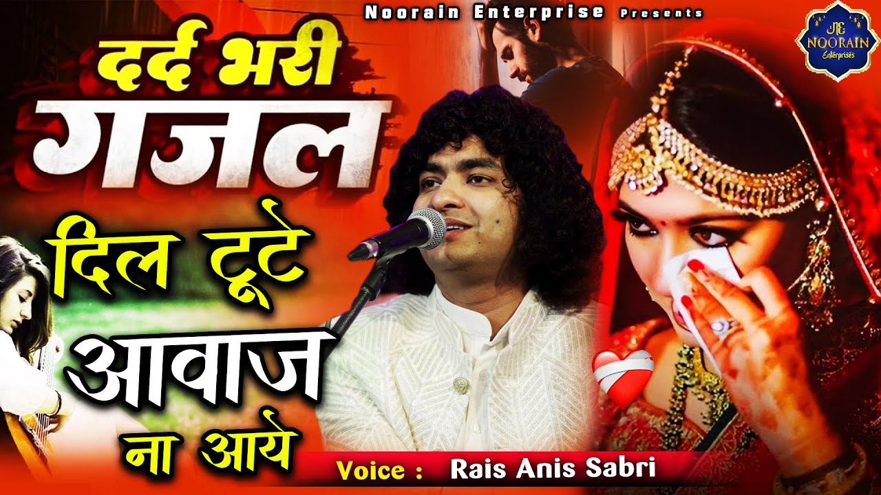शीशा टूटे ग़ुल मच जाए - Dhadkano Ka Bharosa Nahi - Dosti Ka Bharosa Nahi - Rais Anis Sabri Ghazal