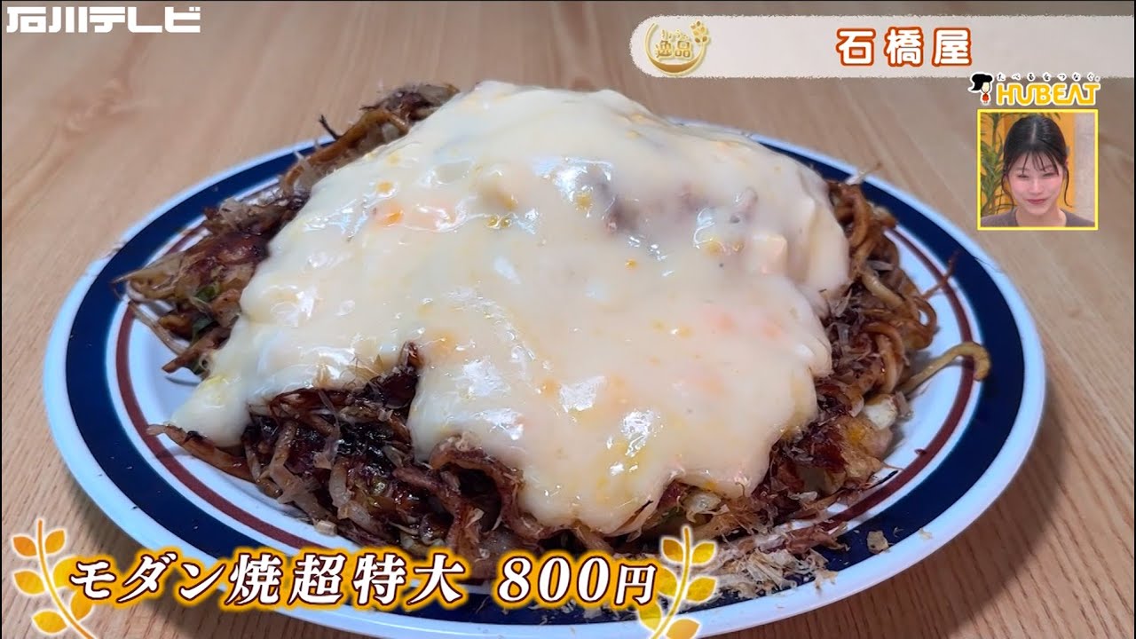 【きょうの逸品#47】石橋屋「モダン焼超特大」