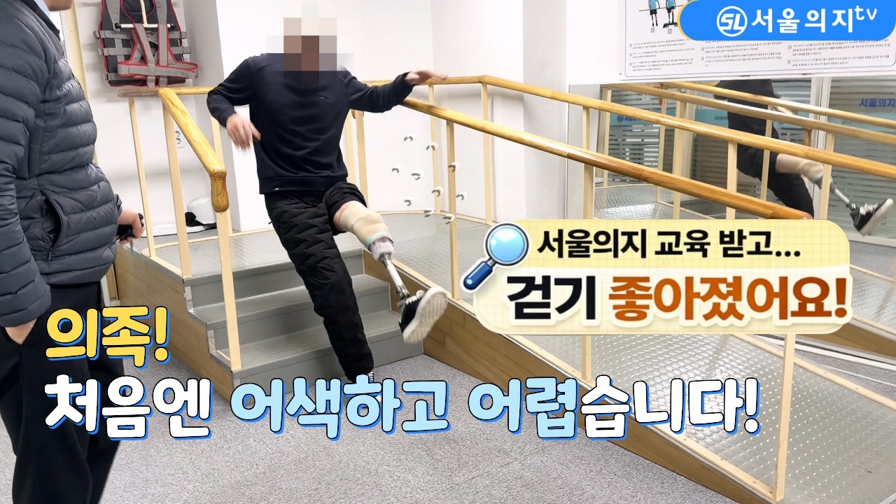 재래식의족에서 압축식 의족으로 교체 후｜서울의지 보행 교육 전후