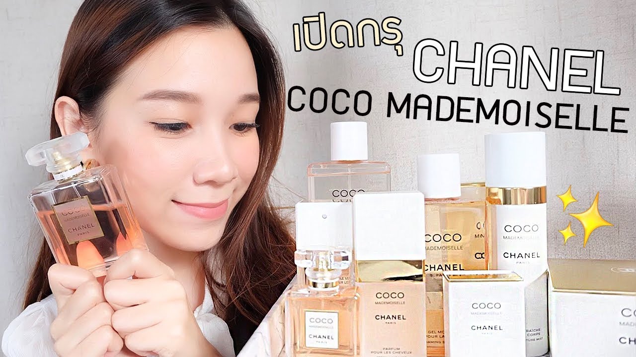 รีวิว 8 สิ่ง!! จาก CHANEL COCO MADEMOISELLE