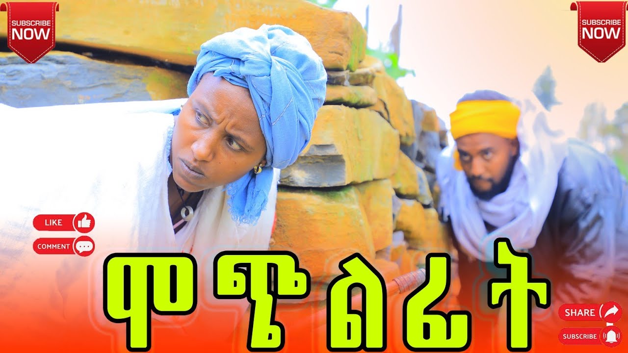 ሞጭልፊት 28 አደስ የገጠር ድራማ (Mochilfit 28) New ethiopian comedy 2025