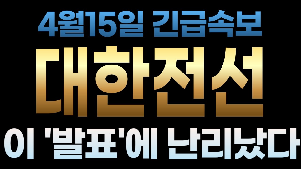 [대한전선 주가전망] 4월15일 긴급속보 이 '발표'에 난리났다