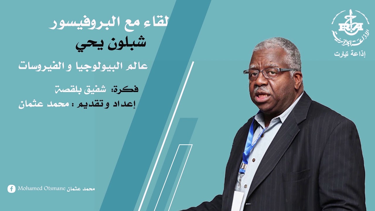 حوار مع البروفيسور يحي شبلون