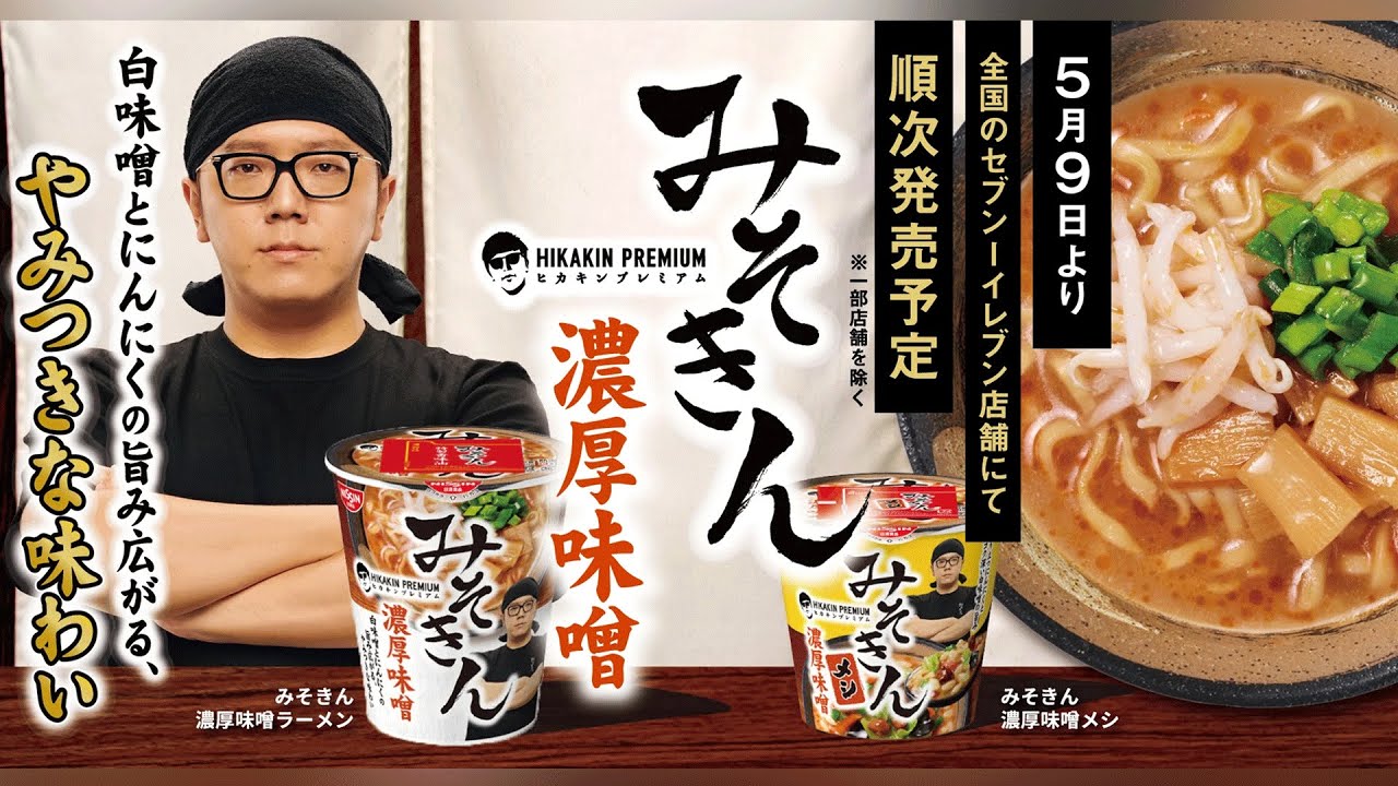 ヒカキンのカップラーメン『みそきん』が5/9発売！初のブランド『HIKAKIN PREMIUM』立ち上げました。