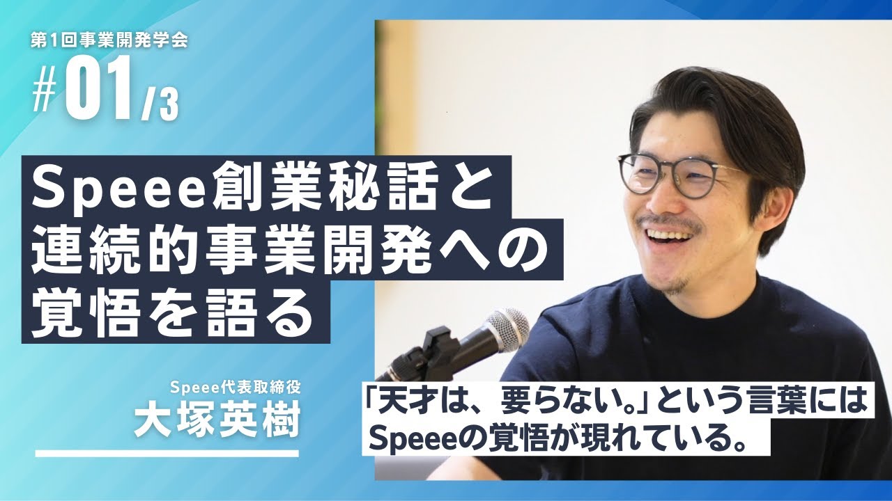 Speee CEO 大塚が語る創業秘話と事業開発への覚悟【第1回事業開発学会】